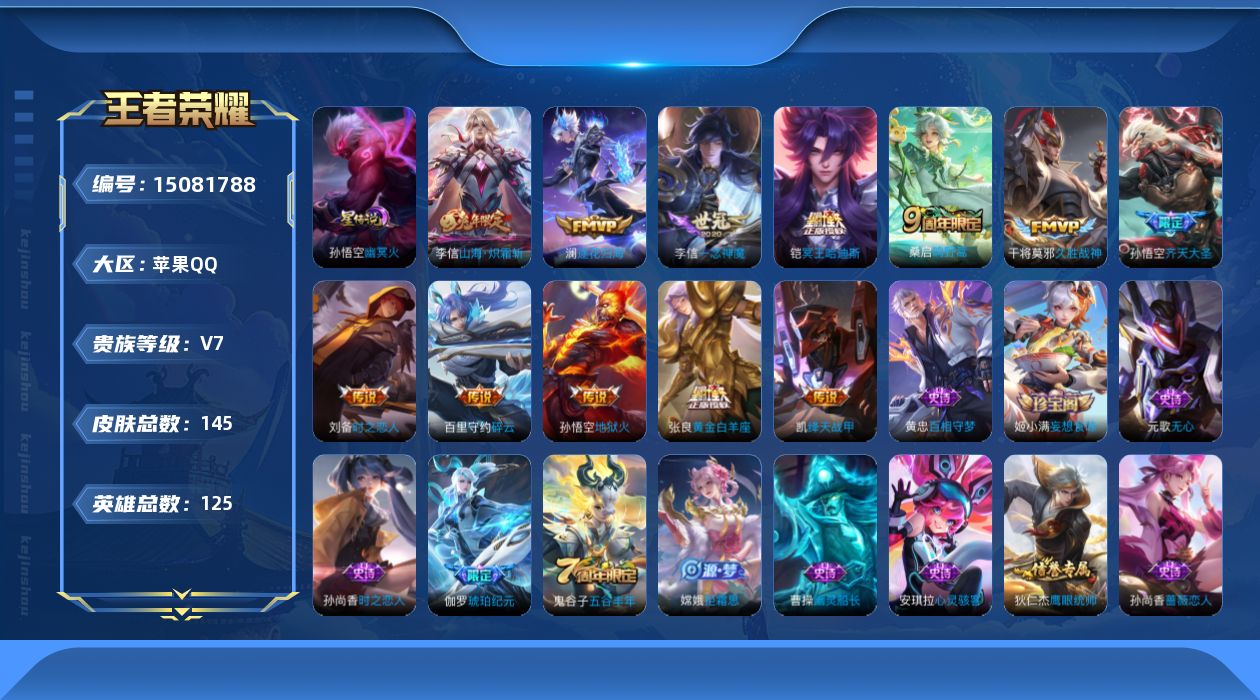 王者荣耀账号苹果QQ[15081788]可二次【店主推荐捡漏号！可直接换绑】苹果Q-V7-永恒钻石IV段位-125英雄-145皮肤-12传说-28史诗-1星元
【英雄全皮】：李信全皮
【传说皮肤】：桑启鸣野蒿，铠冥王哈迪