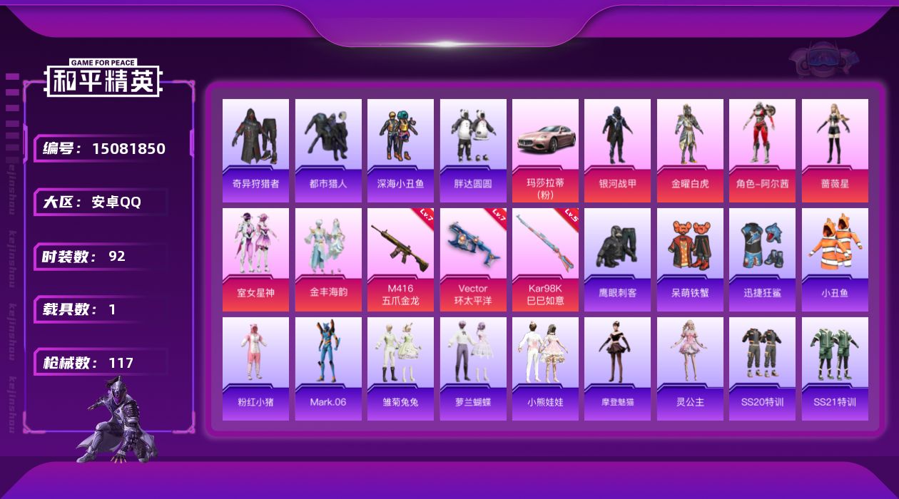 和平精英账号安卓QQ[15081850]【特价出售/店主推荐】安卓 手Q-6粉装-3特效枪-1载具-2粉色飞行器-3.9w热力值-6王牌印记-92套装-117枪皮
【热门品类】：套装-都市猎人，套装-深海小丑鱼，套装-小