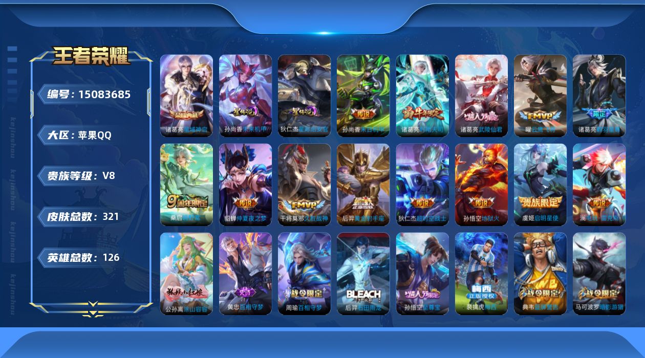 王者荣耀账号苹果QQ[15083685]【店主推荐捡漏号！可直接换绑】苹果Q-V8-最强王者段位-126英雄-321皮肤-1典藏皮肤-13传说-90史诗
【英雄全皮】：鬼谷子全皮，猪八戒全皮
【荣耀典藏】：诸葛亮星域神启