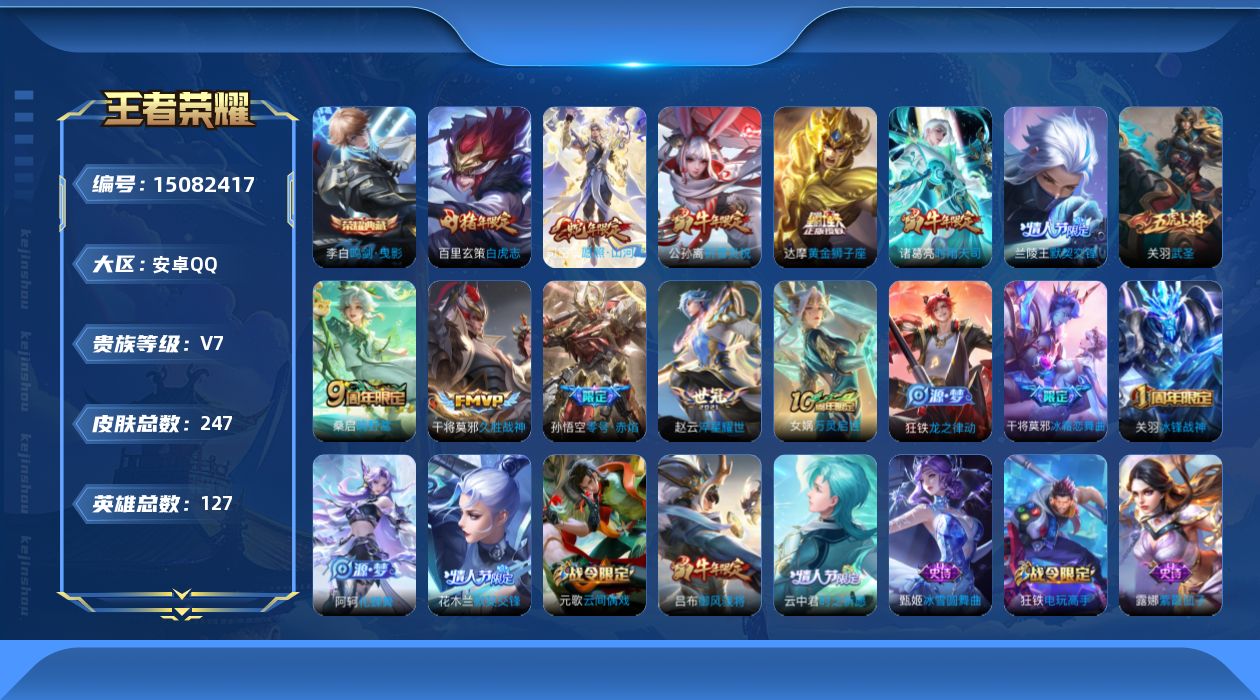 王者荣耀账号安卓QQ[15082417]【店主推荐捡漏号！可直接换绑】安卓Q-V7-最强王者段位-127英雄-247皮肤-1典藏皮肤-12传说-57史诗
【英雄全皮】：达摩全皮，影全皮
【荣耀典藏】：李白鸣剑曳影
【传说