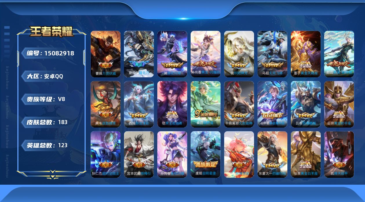 王者荣耀账号安卓QQ[15082918]【店主推荐捡漏号！可直接换绑】安卓Q-V8-最强王者段位-123英雄-183皮肤-25传说-50史诗
【英雄全皮】：空空儿全皮
【传说皮肤】：后羿神树通天，曹操万灵伏威，桑启鸣野蒿