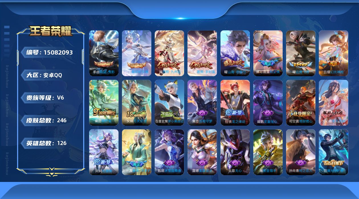 王者荣耀账号安卓QQ[15082093]【店主推荐捡漏号！可直接换绑】安卓Q-V6-最强王者段位-126英雄-246皮肤-2典藏皮肤-8传说-72史诗
【英雄全皮】：影全皮
【荣耀典藏】：李白鸣剑曳影，伽罗最初的交响
【