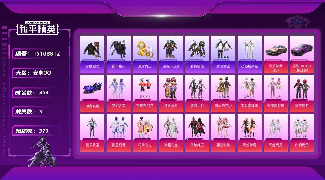 和平精英账号安卓QQ[15108812]DAS7653  安卓Q-包人脸 满级M416-至情至圣 (9级)AKM-炫紫旋律 (7级)GROZA-巴啦啦小魔仙 (7级)  红螳螂 梦幻火箭 都市猎人 赤蝎幽灵 派对舞王 暗