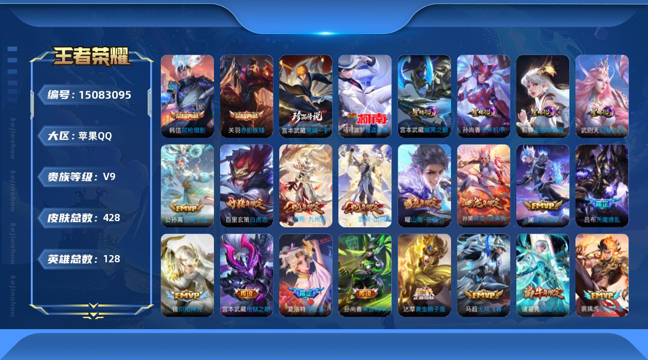 王者荣耀账号苹果QQ[15083095]【店主推荐捡漏号！可直接换绑  打野37段】苹果Q-V9-最强王者段位-128英雄-428皮肤-2典藏皮肤-1典藏英雄-2珍品传说-32传说-4星传说-121史诗
【英雄全皮】：刘