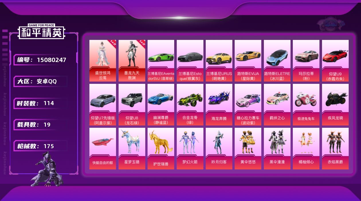 和平精英账号安卓QQ[15080247]【店主推荐捡漏号！可直接换绑】/ 素材身法号 安卓 手Q-2神装-12粉装-10特效枪-19载具-8粉色飞行器-7.9w热力值-10王牌印记-114套装-175枪皮【红色神装等级】