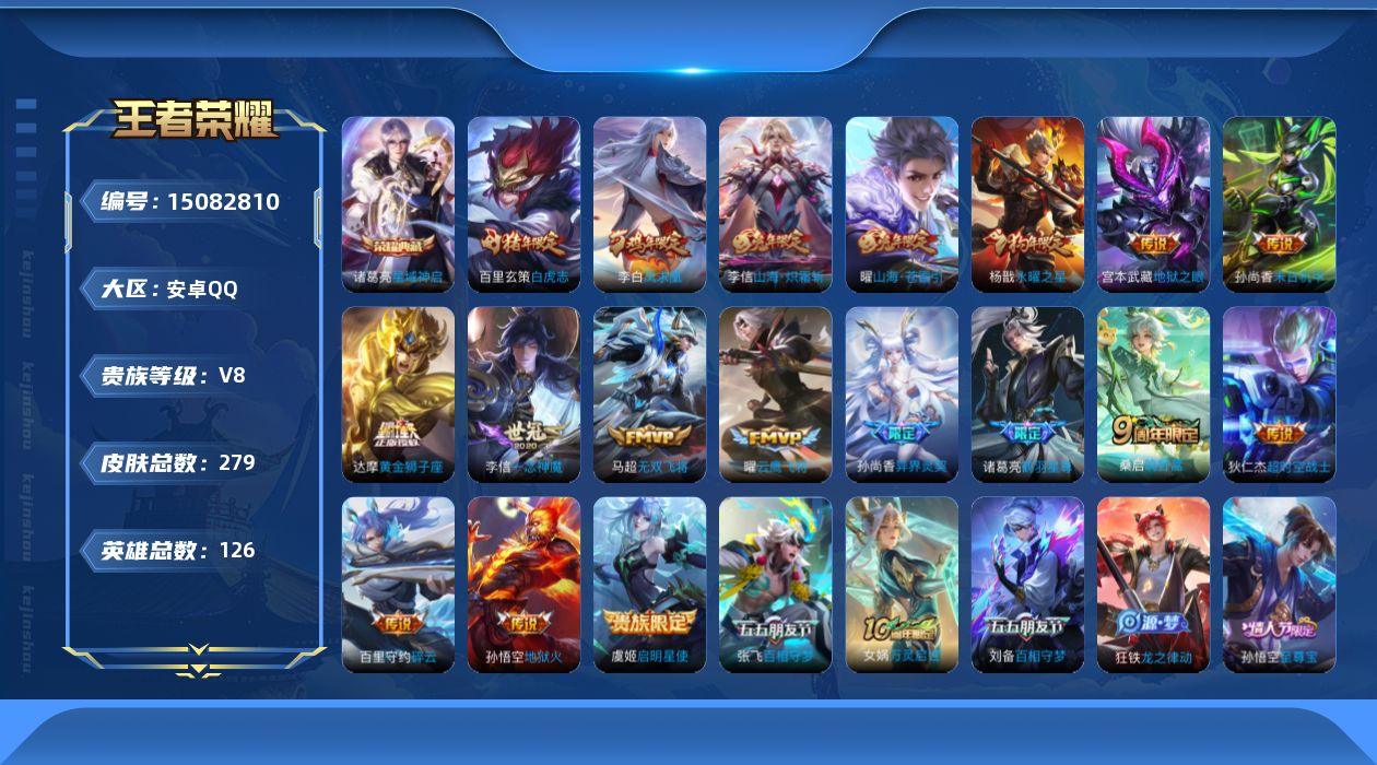 王者荣耀账号安卓QQ[15082810]可二次【店主推荐捡漏号！可直接换绑】：安卓Q-V8-最强王者段位-126英雄-279皮肤-1典藏皮肤-19传说-68史诗
【英雄全皮】：孙权全皮，狂铁全皮，李信全皮，戈娅全皮
【荣