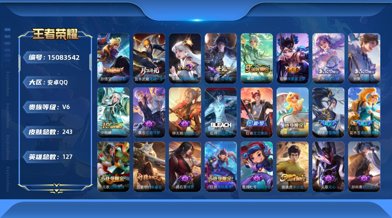 王者荣耀账号安卓QQ[15083542]【店主推荐捡漏号！可直接换绑】安卓Q-V6-至尊星耀IV段位-127英雄-243皮肤-1典藏皮肤-1珍品传说-5传说-54史诗
【英雄全皮】：孙权全皮，狂铁全皮，空空儿全皮，影全皮