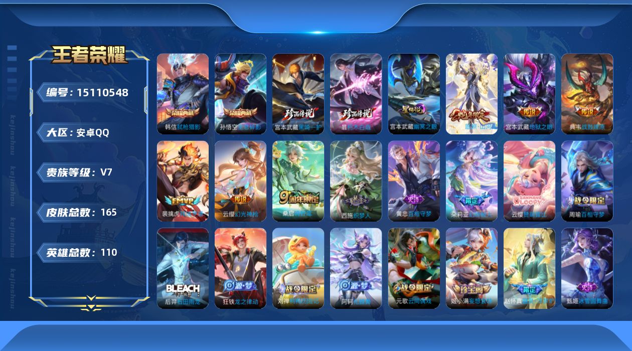 王者荣耀账号安卓QQ[15110548]实名: 可修改 贵族等级: V7 英雄数: 110 皮肤数: 165 荣耀水晶: