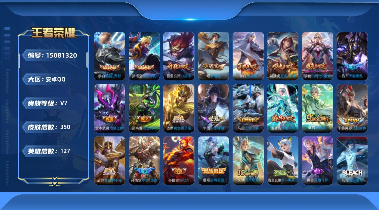 王者荣耀账号安卓QQ[15081320]【特价出售/店主推荐】安卓Q-V7-最强王者段位-127英雄-350皮肤-2典藏皮肤-19传说-106史诗
【英雄全皮】：李信全皮，猪八戒全皮，蒙恬全皮，影全皮
【荣耀典藏】：孙悟