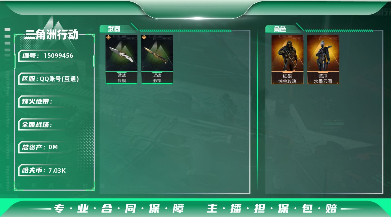 三角洲行动账号QQSJ200/QQ区/可二次/【总资产：210M，】近战武器-怜悯，近战武器-影锋，骇爪水墨云图，红狼