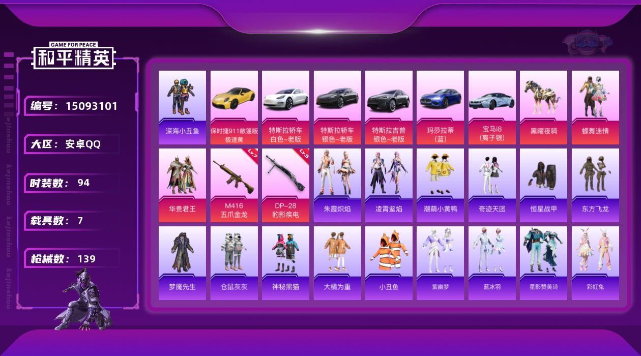 和平精英账号安卓QQ[15093101]【店主推荐捡漏号！可直接换绑】 安卓 手Q-2粉装-2特效枪-7载具-2粉色飞行器-4.9w热力值-1王牌印记-94套装-139枪皮【热门品类】：套装-深海小丑鱼，套装-小丑鱼，套