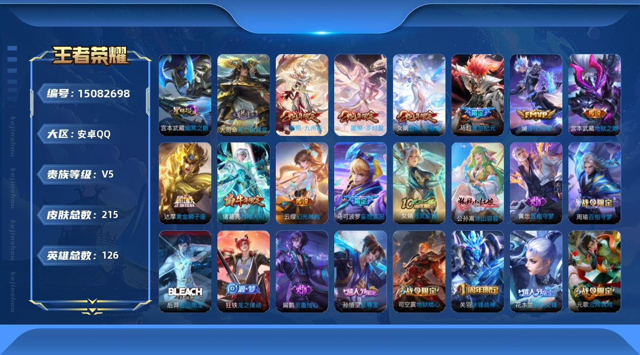王者荣耀账号安卓QQ[15082698]可二次【店主推荐捡漏号！可直接换绑】安卓Q-V5-最强王者段位-126英雄-215皮肤-1星传说-12传说-58史诗
【英雄全皮】：孙权全皮
【传说皮肤】：后羿神树通天，大司命死亡