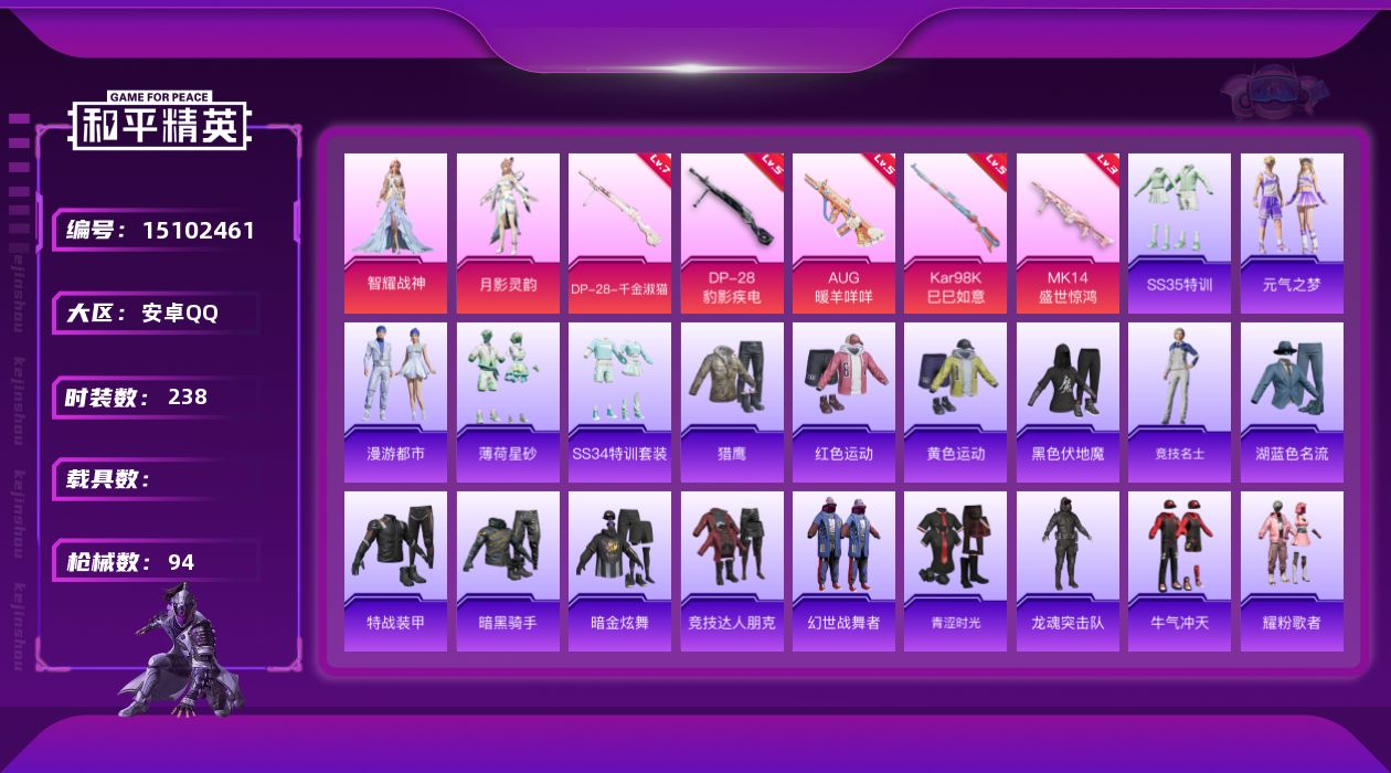 和平精英账号安卓QQ[15102461]2粉装 5特效枪 1印记 可二次 可修改实名 
【热门装扮】:月影灵韵,智耀战神