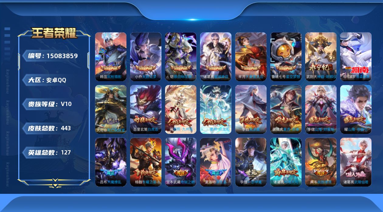 王者荣耀账号安卓QQ[15083859]可二次【店主推荐捡漏号！可直接换绑】安卓Q-V10-最强王者段位-127英雄-443皮肤-6典藏皮肤-1典藏英雄-1无双-1珍品传说-43传说-137史诗
【英雄全皮】：刘禅全皮，