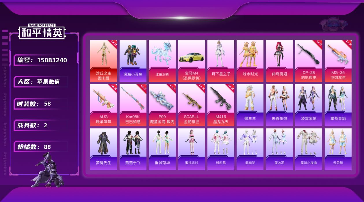 和平精英账号苹果微信[15083240]社交限制 苹果 微信-1神装图卡盟(二级)-3粉装-7特效枪-2载具-5粉色飞行器-30300热力值-4王牌印记-58套装-88枪皮-微信所有场景限制
【红色神装等级】：沙丘之主-
