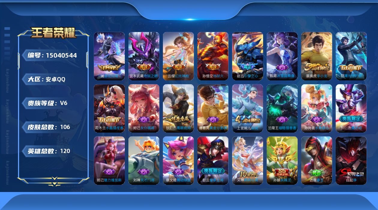 王者荣耀账号安卓QQ[15040544]安卓Q-V6-尊贵铂金II段位-120英雄-106皮肤-4传说-16史诗
【传说皮肤】：云缨幻光神枪，澜逐花归海，宫本武藏地狱之眼，孙悟空地狱火
【限定皮肤】：白起狰，姜子牙天穹之