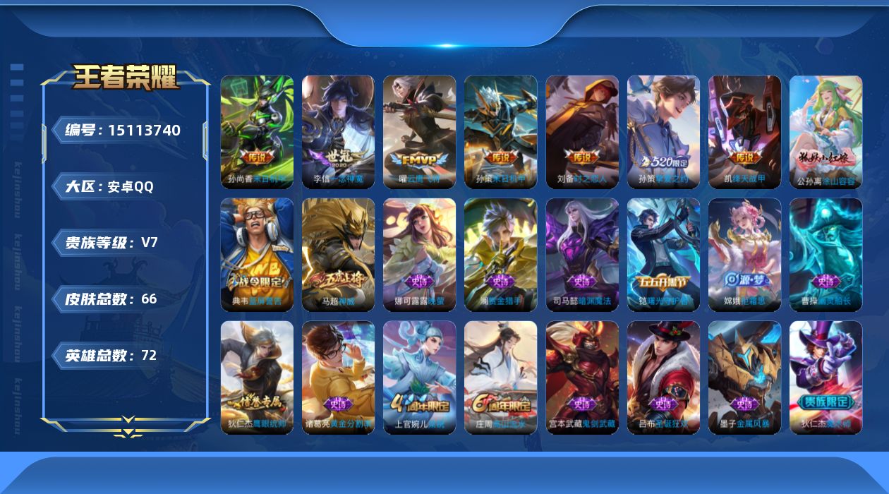 王者荣耀账号安卓QQ实名: 可修改 贵族等级: V7 英雄数: 72 皮肤数: 66 传说皮: 云鹰飞将,绛天战甲,一念
