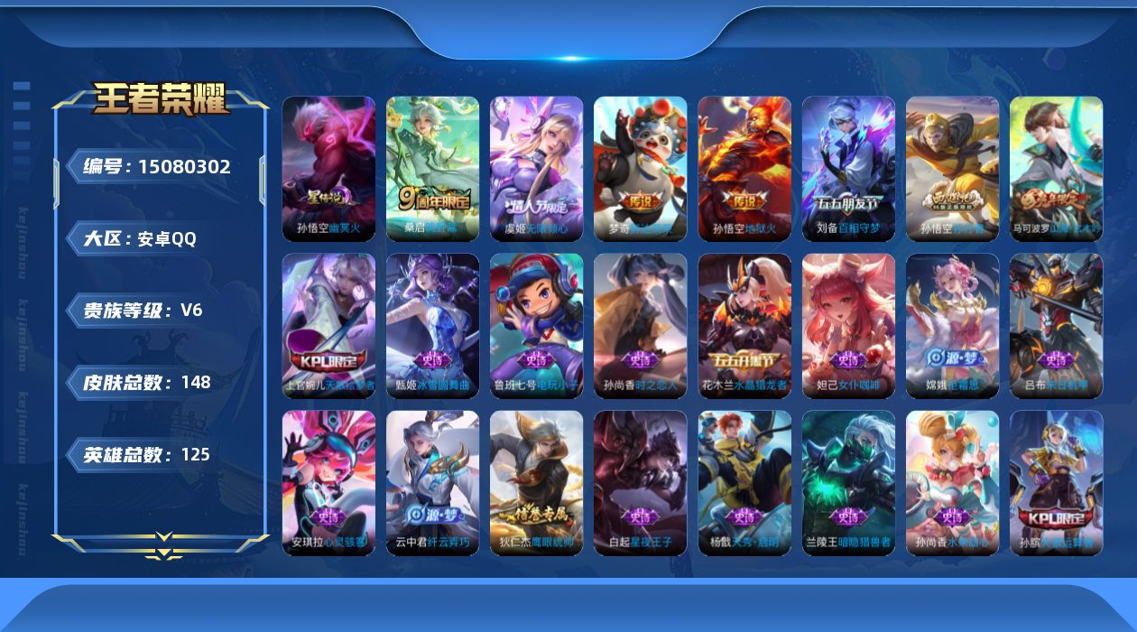 王者荣耀账号安卓QQ[15080302]【店主推荐捡漏号！可直接换绑】安卓Q-V6-永恒钻石V段位-125英雄-147皮肤-5传说-30史诗-1星元
【传说皮肤】：后羿神树通天，桑启鸣野蒿，虞姬无限倾心，梦奇胖达荣荣，孙