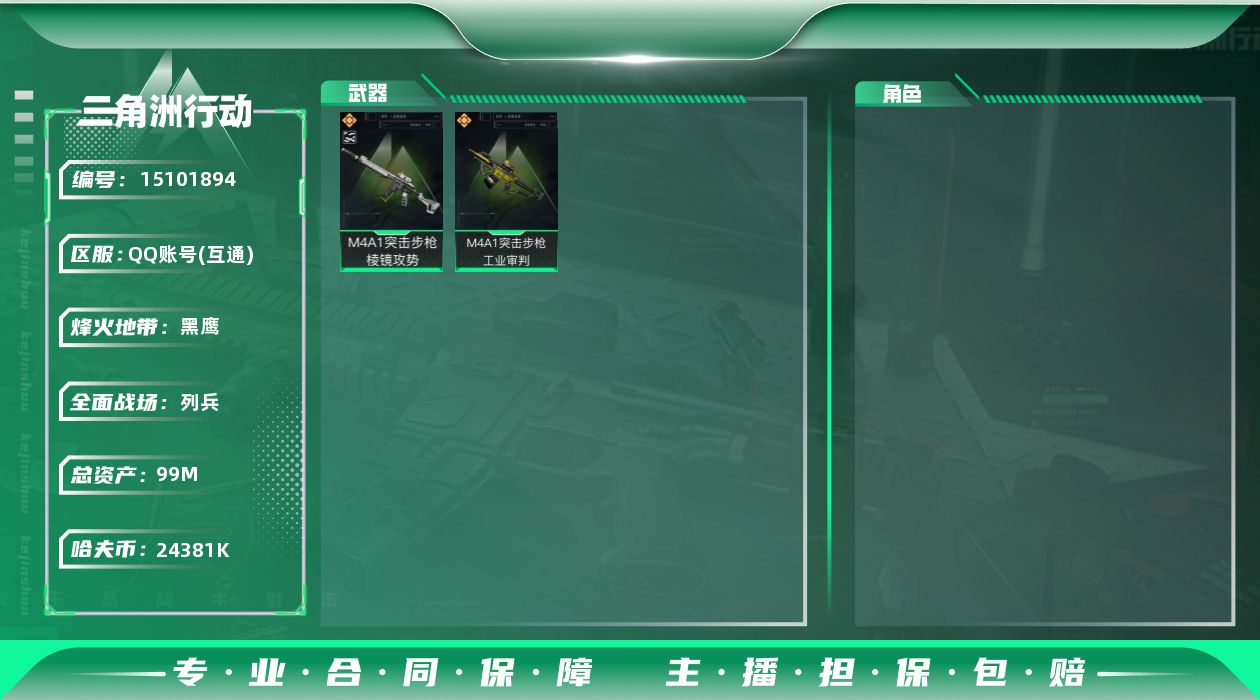 三角洲行动账号QQ烽火地带段位: 黑鹰 全面战场段位: 列兵 总资产: 99000000 哈夫币: 24381000 传说武器皮肤: M4A1突击步枪-棱镜攻势(典藏),M4A1突击步枪-工业审判