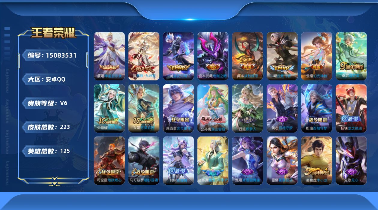 王者荣耀账号安卓QQ[15083531]【店主推荐捡漏号！可直接换绑】安卓Q-V6-最强王者段位-125英雄-223皮肤-1典藏皮肤-7传说-50史诗
【英雄全皮】：影全皮
【荣耀典藏】：虞姬神鉴启示录
【传说皮肤】：澜