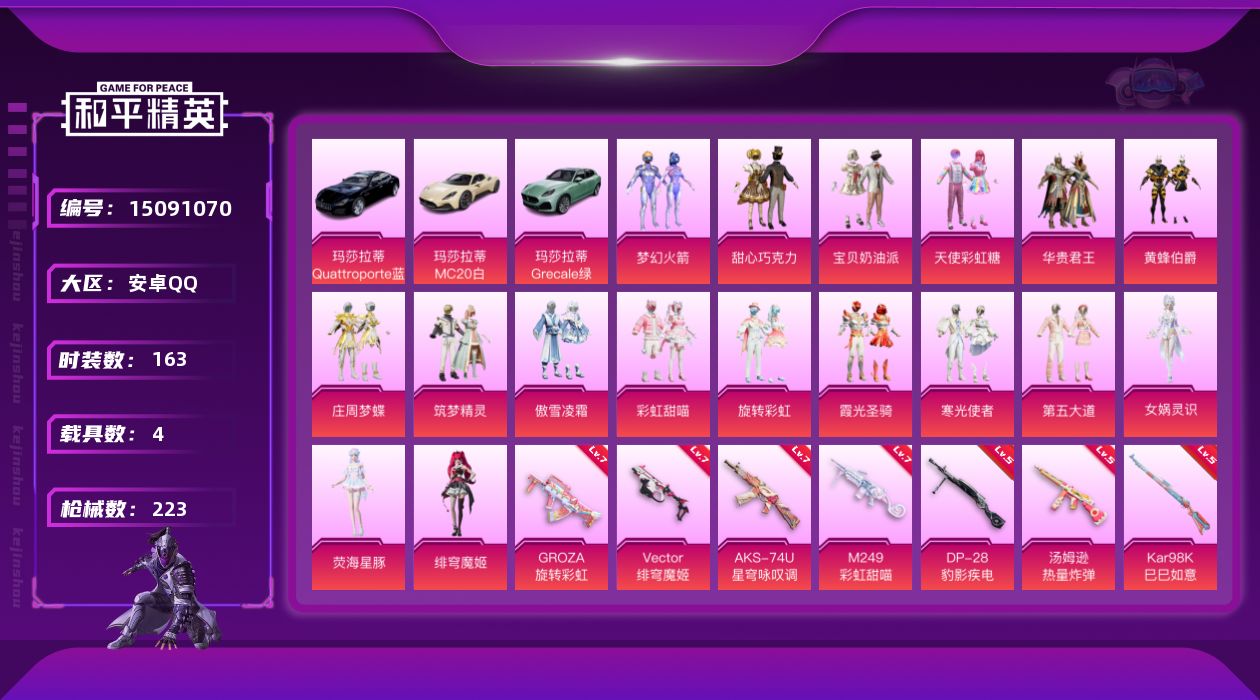和平精英账号安卓QQ[15091070]女公主裙子号 素材身法号 安卓 手Q-17粉装-11特效枪-4载具-2粉色飞行器-8.4w热力值-10王牌印记-163套装-223枪皮【热门品类】：粉装-梦幻火箭，角色-军刀雅典娜