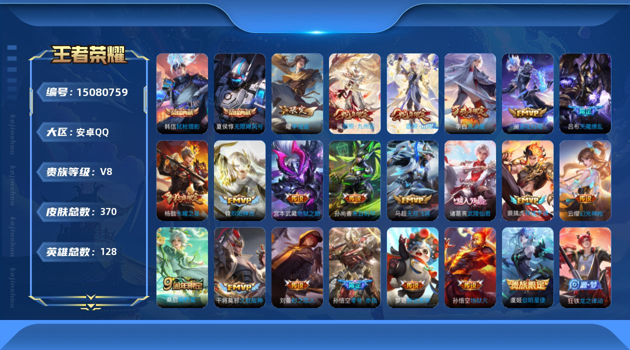 王者荣耀账号安卓QQ[15080759]【店主推荐捡漏号！可直接换绑】安卓Q-V8-尊贵铂金I段位-128英雄-370皮肤-2典藏-21传说-103史诗
【英雄全皮】：阿轲全皮，刘邦全皮，狂铁全皮，猪八戒全皮，影全皮
【