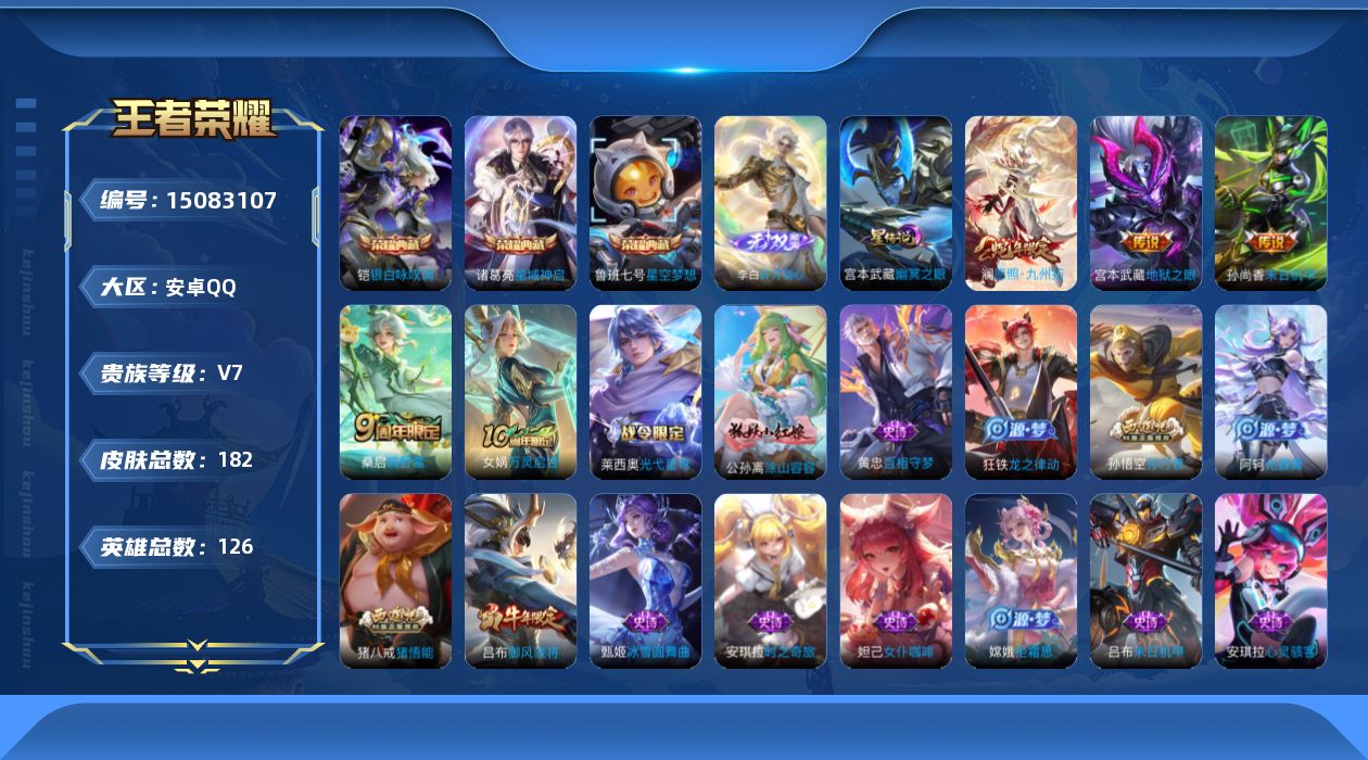 王者荣耀账号安卓QQ[15083107]【店主推荐捡漏号！可直接换绑】安卓Q-V7-最强王者段位-126英雄-182皮肤-3典藏皮肤-1无双-5传说-1星传说-48史诗
【英雄全皮】：孙权全皮
【荣耀典藏】：鲁班七号星空