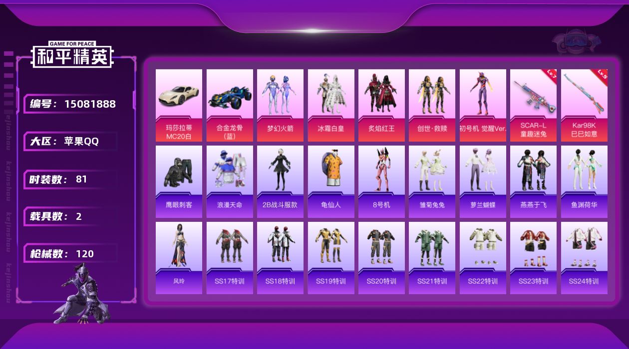 和平精英账号苹果QQ[15081888]【特价出售/店主推荐】苹果 手Q-5粉装-2特效枪-2载具-2粉色飞行器-39466热力值-2王牌印记-81套装-120枪皮
【热门品类】：粉装-梦幻火箭，套装-浪漫天命，角色-2