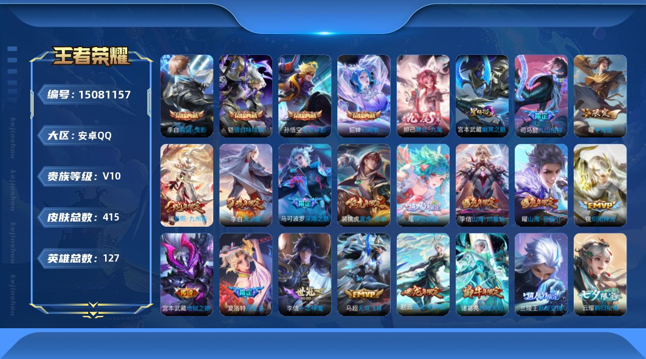 王者荣耀账号安卓QQ[15081157]【店主推荐捡漏号！可直接换绑】安卓Q-V10-最强王者段位-127英雄-415皮肤-4典藏皮肤-1无双-2星传说-52传说-128史诗
【英雄全皮】：刘禅全皮，司马懿全皮，孙权全皮