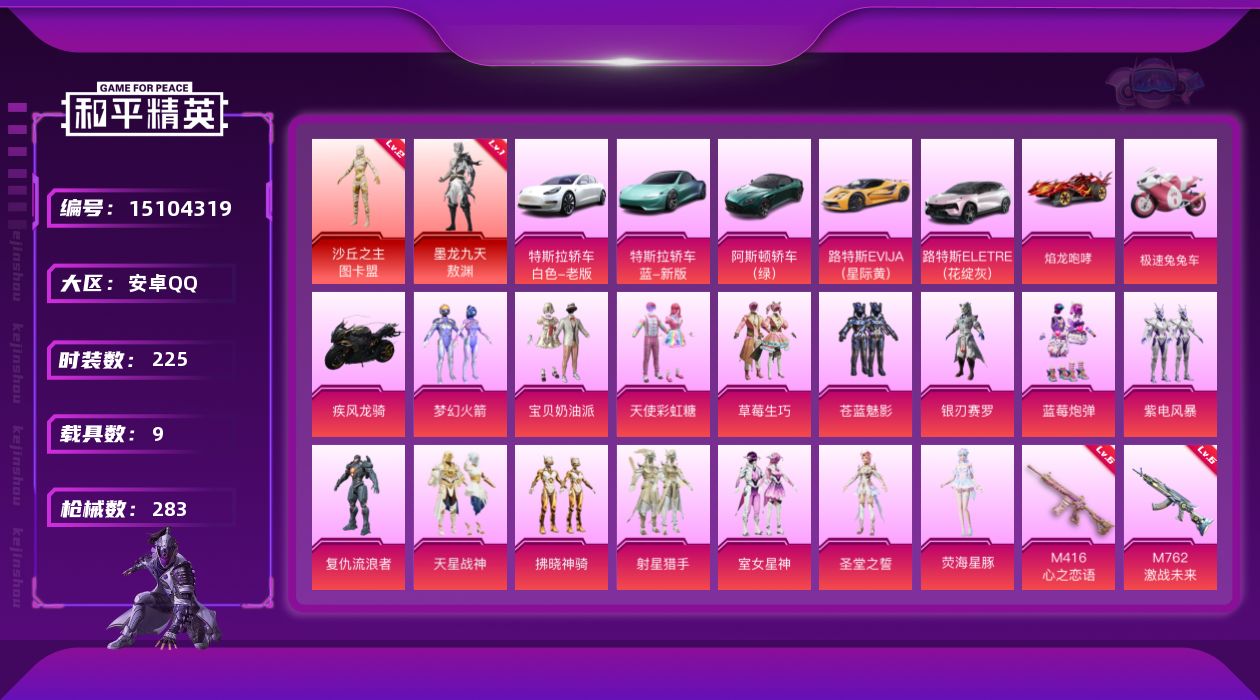 和平精英账号安卓QQ[15104319]【店主推荐捡漏号！可直接换绑】/素材身法号/地铁满天赋 安卓 手Q-2神装-16粉装-6特效枪-9载具-6粉色飞行器-10.6w热力值-19王牌印记-225套装-283枪皮【红色神