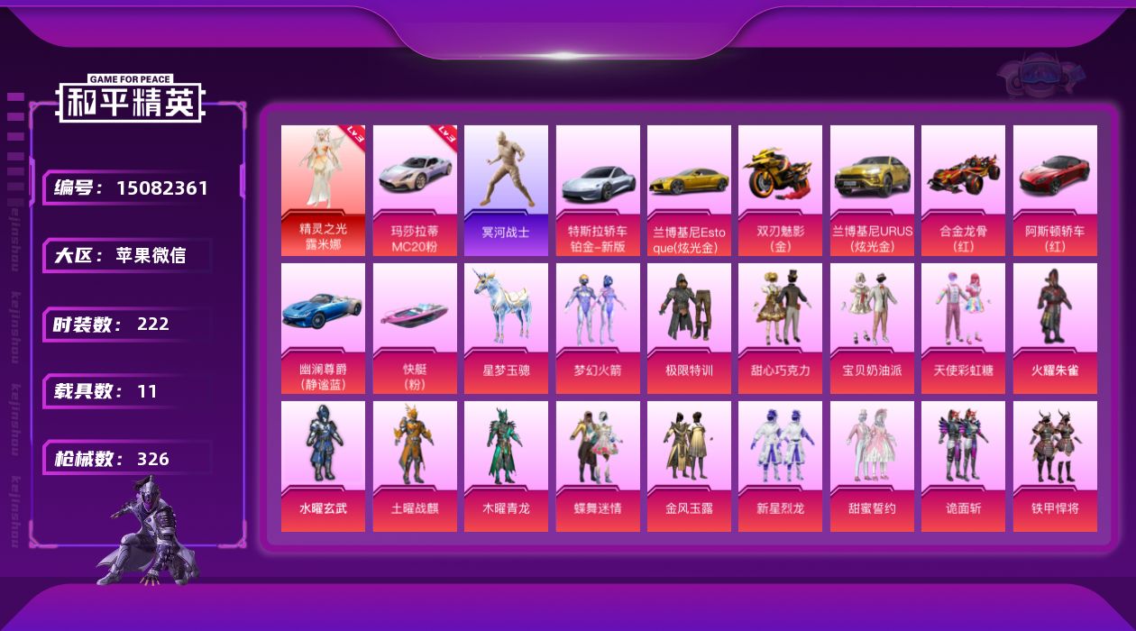 和平精英账号苹果微信[15082361]6级星梦奇缘【特价出售/店主推荐】苹果 微信-1神装-51粉装-36特效枪-11载具-20粉色飞行器-172044热力值-14王牌印记-222套装-326枪皮
【红色载具】：玛莎拉