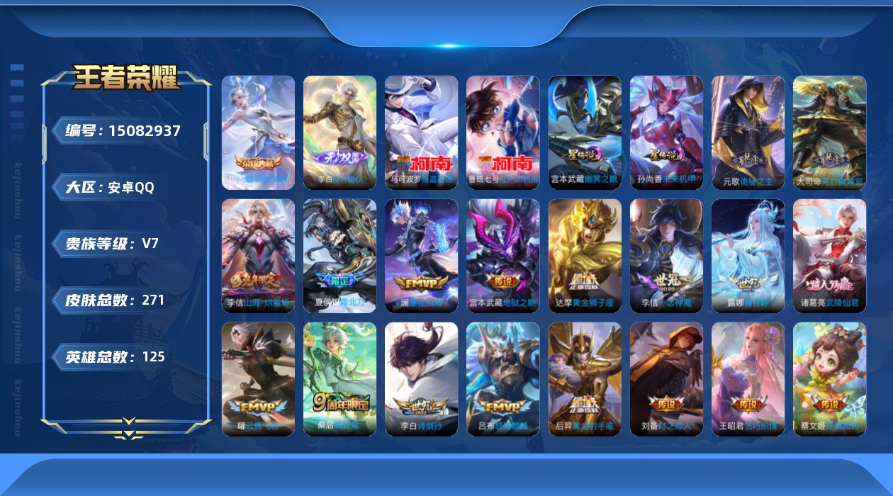 王者荣耀账号安卓QQ[15082937]【店主推荐捡漏号！可直接换绑/打野36段/1省标/1市标】：安卓Q-V7-最强王者段位-125英雄-271皮肤-1典藏皮肤-1无双-1星元-2珍品传说-20传说-74史诗
【英雄全