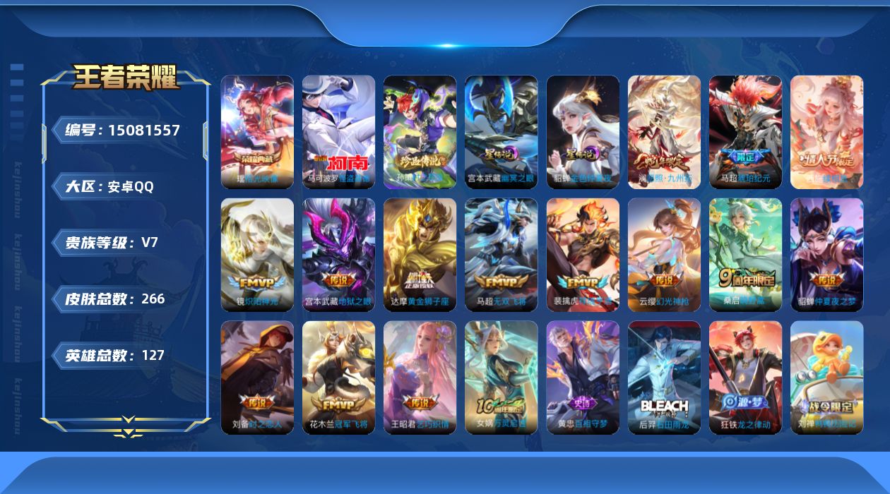王者荣耀账号安卓QQ[15081557]【店主推荐捡漏号！可直接换绑】安卓Q-V7-最强王者段位-127英雄-266皮肤-1典藏皮肤-2珍品传说-14传说-84史诗
【英雄全皮】：刘禅全皮，影全皮
【荣耀典藏】：瑶拾光映