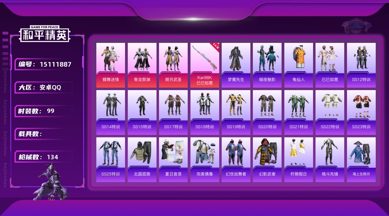 和平精英账号安卓QQ[15111887]【店主推荐捡漏号！可直接换绑】安卓 手Q-3粉装-1特效枪-0载具-1粉色飞行器-40535热力值-6王牌印记-99套装-134枪皮
【热门品类】：套装-龟仙人
【粉色套装】：粉装