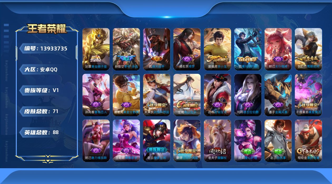 王者荣耀账号安卓QQ[13933735]安卓Q-V0-秩序白银III段位-88英雄-71皮肤-0典藏-0珍品无双-0无双-0珍品传说-3传说-17史诗
【传说皮肤】：铠绛天战甲，孙悟空零号赤焰，达摩黄金狮子座
【限定皮肤