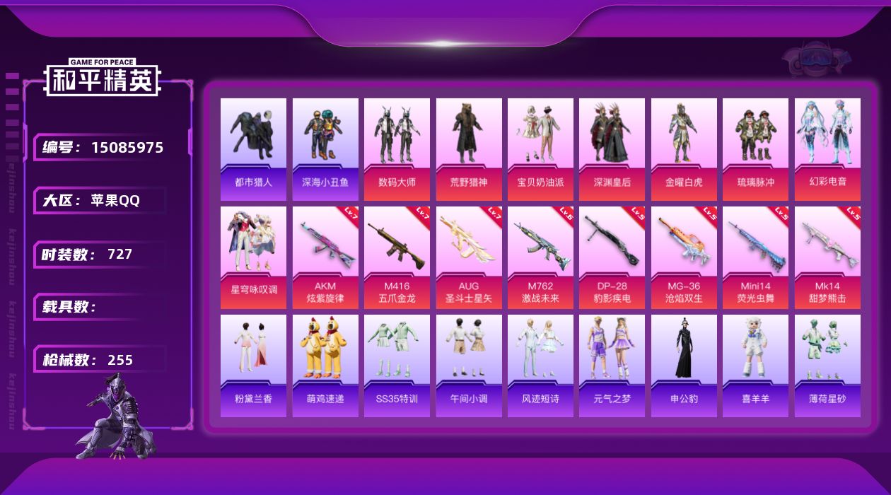 和平精英账号苹果QQ8粉装 8特效枪 15印记 可二次 可修改实名 
【热门装扮】:星穹咏叹调,幻彩电音,荒野猎神,金曜
