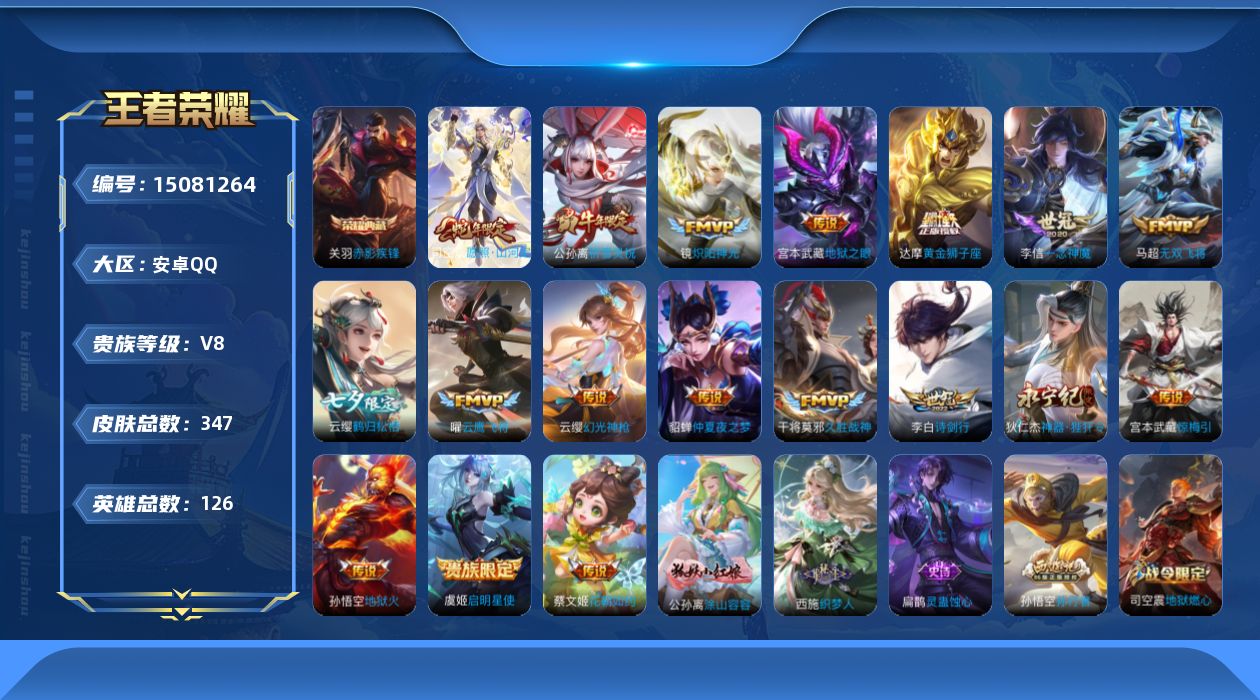 王者荣耀账号安卓QQ[15081264]【店主推荐捡漏号！可直接换绑】：安卓Q-V8-最强王者段位-126英雄-347皮肤-1典藏皮肤-2星元-18传说-97史诗
【英雄全皮】：刘邦全皮，鬼谷子全皮，司空震全皮
【荣耀典