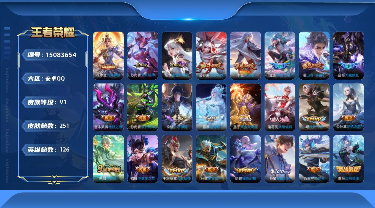 王者荣耀账号安卓QQ[15083654]可二次【店主推荐捡漏号！可直接换绑】：安卓Q-V8-至尊星耀I段位-126英雄-251皮肤-1典藏皮肤-2星元-21传说-79史诗
【荣耀典藏】：花木兰九霄神辉
【传说皮肤】：桑启