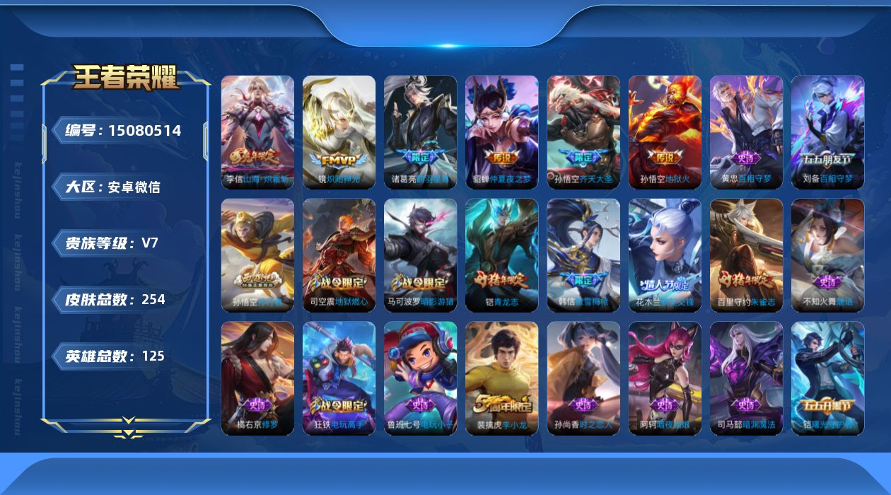 王者荣耀账号安卓VX[15080514]AK463：安卓WX-V7-至尊星耀II段位-123英雄-245皮肤-0典藏-0珍品无双-0无双-0珍品传说-6传说-64史诗
【传说皮肤】：诸葛亮鹤羽星尊，孙悟空齐天大圣，李信山