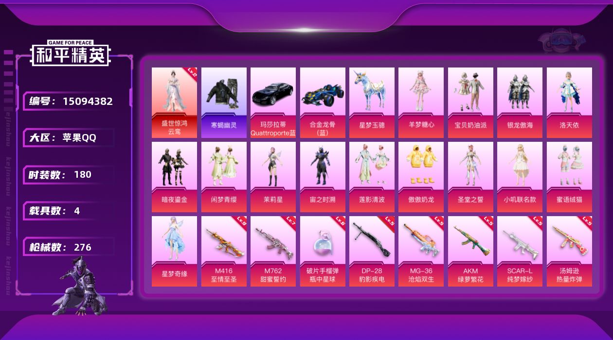 和平精英账号苹果QQ[15094382]【店主推荐捡漏号！可直接换绑】/素材身法号/绝世印记3/地铁满天赋/M416-至情至圣(九级) 苹果 手Q-1神装-14粉装-15特效枪-4载具-7粉色飞行器-9.8w热力值-14