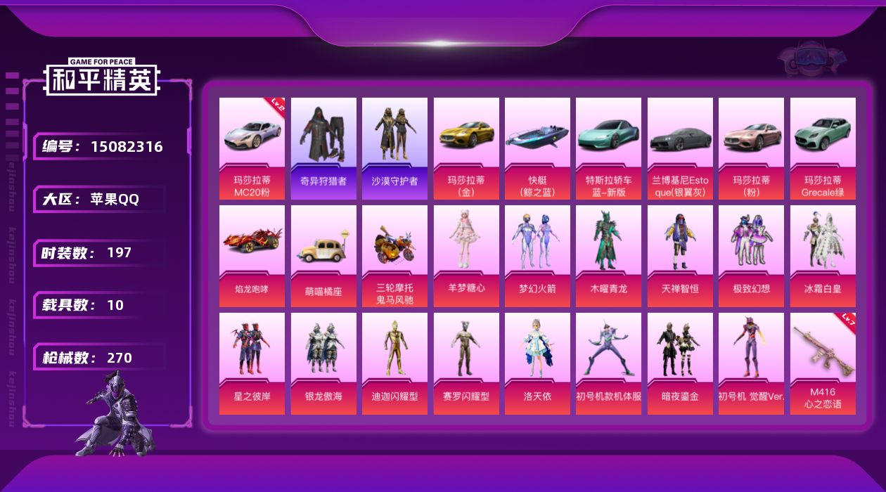 和平精英账号苹果QQ[15082316]【特价出售/店主推荐】地铁满天赋   苹果 手Q-14粉装-11特效枪-10载具一僚机-5粉色飞行器-11.7W热力值-13王牌印记-197套装-270枪皮【红色载具】：玛莎拉蒂M