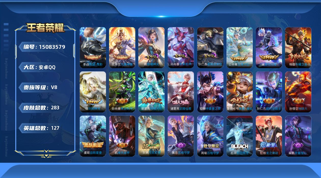 王者荣耀账号安卓QQ[15083579]【店主推荐捡漏号！可直接换绑/4省标/4市标/35段打野】：安卓Q-V8-最强王者段位-127英雄-283皮肤-2典藏皮肤-3星元-14传说-77史诗
【英雄全皮】：空空儿全皮
【
