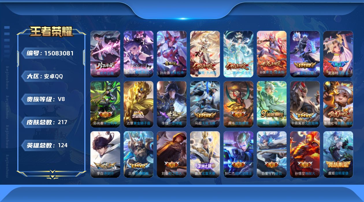 王者荣耀账号安卓QQ[15083081]可二次【店主推荐捡漏号！可直接换绑/2市标】：安卓Q-V8-最强王者段位-124英雄-217皮肤-2珍品传说-23传说-1星元-58史诗
【英雄全皮】：百里守约全皮，夏洛特全皮
【