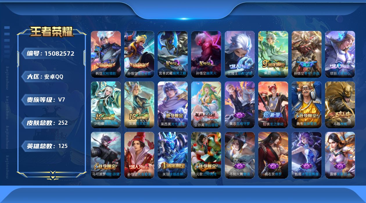 王者荣耀账号安卓QQ[15082572]可二次，【店主推荐捡漏号！可直接换绑，】，安卓Q-V7-最强王者段位-125英雄-252皮肤-2典藏皮肤-4传说-75史诗
【英雄全皮】：钟馗全皮，蒙恬全皮
【荣耀典藏】：孙悟空全