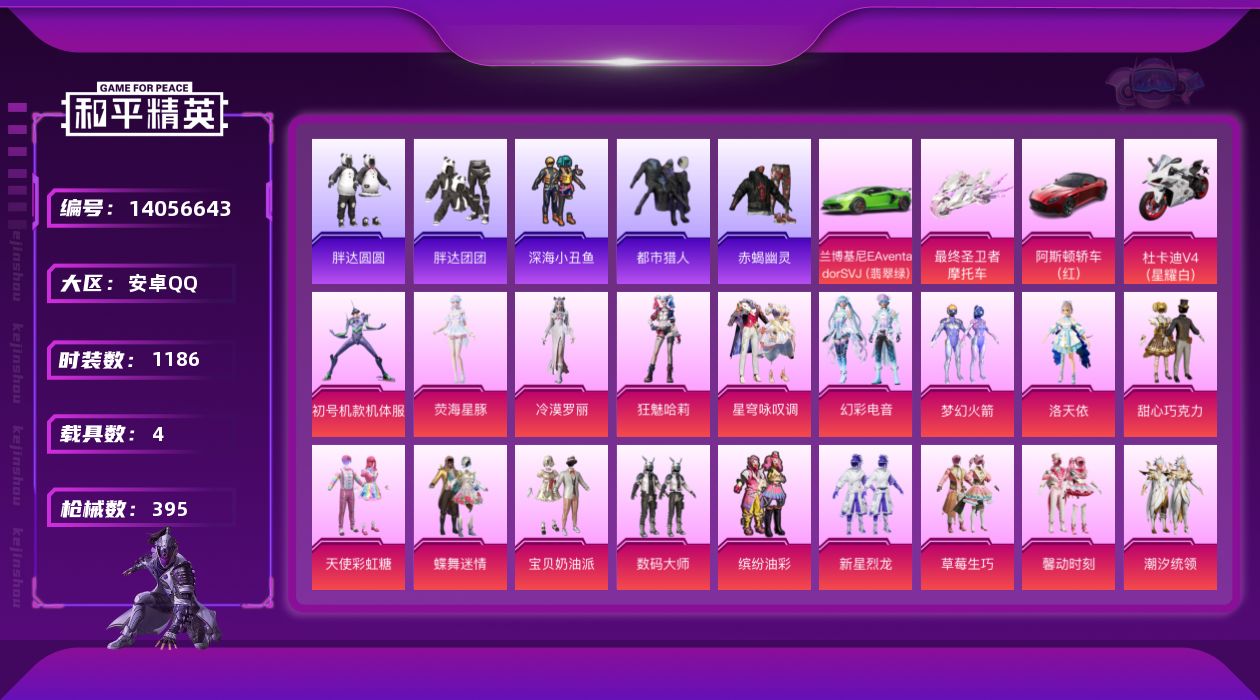 和平精英账号安卓QQ4载具-0套装-395枪皮-实名: 可修改 时装数: 1186 载具数: 4 枪械数: 395 战备