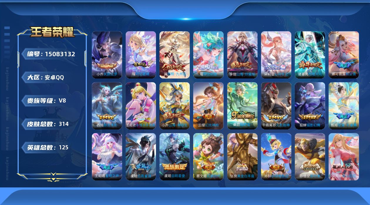 王者荣耀账号安卓QQ[15083132]可二次【店主推荐捡漏号！可直接换绑】安卓Q-V8-尊贵铂金II段位-125英雄-314皮肤-1典藏皮肤-1星传说-21传说-86史诗
【英雄全皮】：娜可露露全皮，鬼谷子全皮
【荣耀