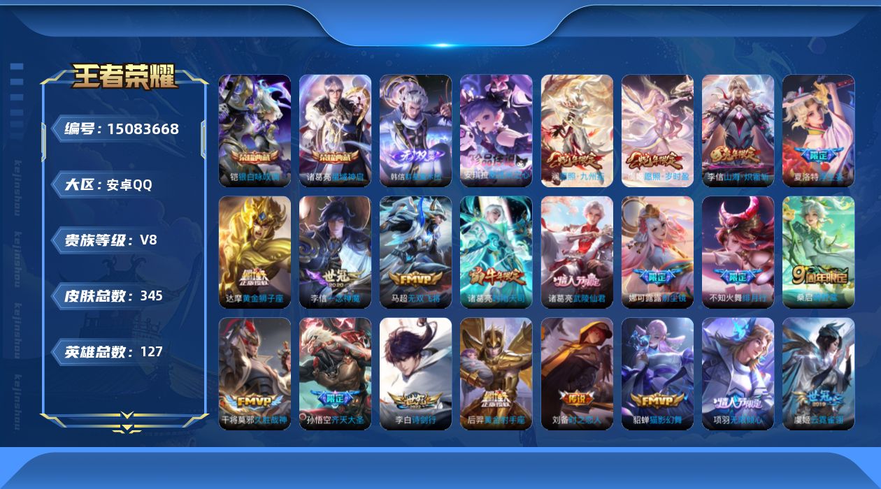 王者荣耀账号安卓QQ[15083668]可二次【店主推荐捡漏号！可直接换绑】安卓Q-V8-最强王者段位-127英雄-345皮肤-2典藏皮肤-1无双-1珍品传说-22传说-95史诗
【英雄全皮】：白起全皮，刘邦全皮，娜可露