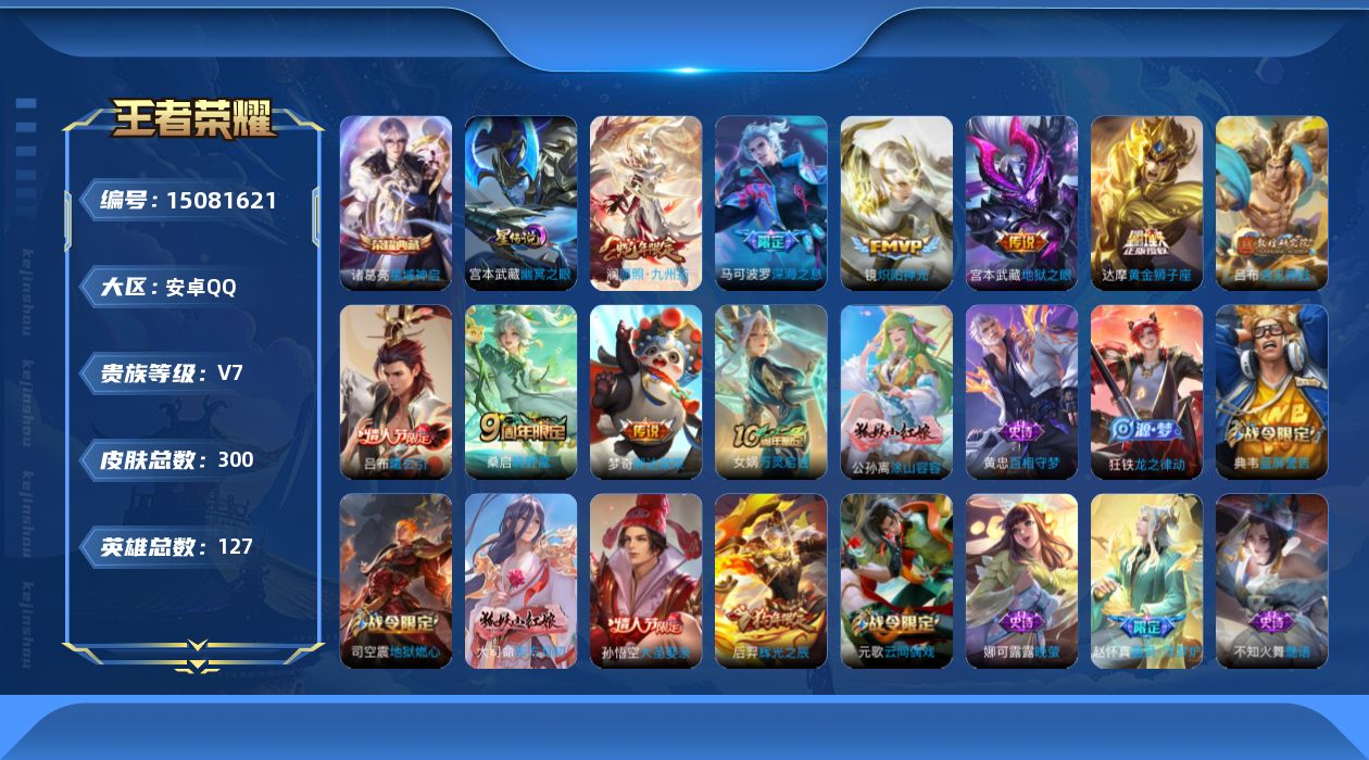 王者荣耀账号安卓QQ[15081621]【店主推荐捡漏号！可直接换绑】安卓Q-V7-最强王者段位-127英雄-300皮肤-1典藏皮肤-9传说-74史诗-1星元
【英雄全皮】：鬼谷子全皮
【荣耀典藏】：诸葛亮星域神启
【传