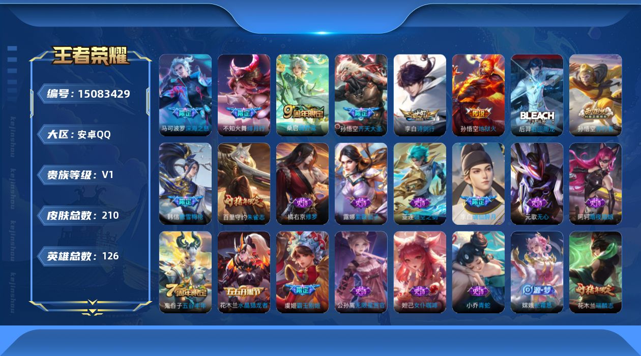 王者荣耀账号安卓QQ[15083429]可二次【店主推荐捡漏号！可直接换绑】安卓Q-V0-永恒钻石IV段位-126英雄-210皮肤-7传说-58史诗
【传说皮肤】：后羿神树通天，桑启鸣野蒿，孙悟空齐天大圣，李白诗剑行，不