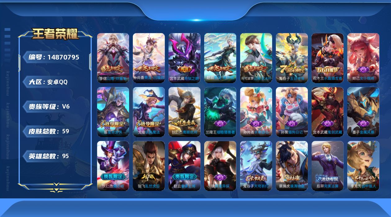 王者荣耀账号安卓QQ[14870795]安卓Q-V6-秩序白银I段位-95英雄-59皮肤-4传说-16史诗
【传说皮肤】：孙尚香乘龙问璇玑，赵云乘龙铭钟鼎，李信山海炽霜斩，宫本武藏地狱之眼
【限定皮肤】：大乔绒语心约，狄